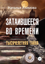 Затаившееся во времени. Тысячелетняя тайна