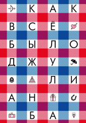 Как всё было