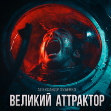 Великий Аттрактор