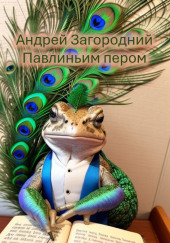 Павлиньим пером