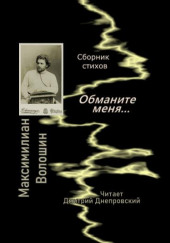 Обманите меня... Сборник стихов