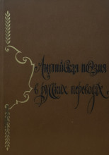 Английская поэзия в русских переводах (XIV — XIX века)