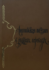 Английская поэзия в русских переводах (XIV — XIX века)