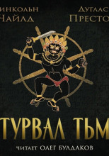 Штурвал тьмы