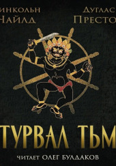 Штурвал тьмы