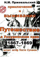 Путешествие в Уссурийском крае (1867-1869 гг.)