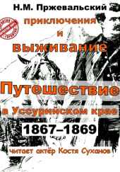 Путешествие в Уссурийском крае (1867-1869 гг.)