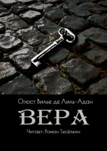 Вера