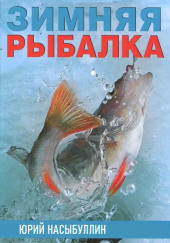 Зимняя рыбалка