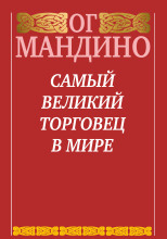 Самый великий торговец в мире. Книга 2. Конец истории