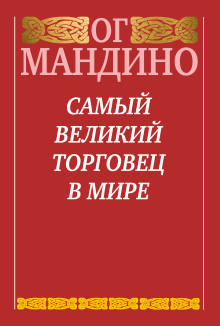 Самый великий торговец в мире. Книга 2. Конец истории