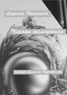 Черная жемчужина