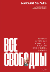 Все свободны. История о том, как в 1996 году в России закончились выборы