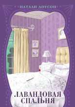 Лавандовая спальня