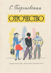 Отрочество