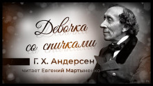 Девочка со спичками