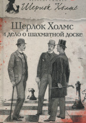 Шерлок Холмс и дело об эдинбургском призраке