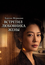 Встретил любовника жены