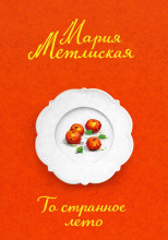 То странное лето