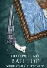 Потерянный Ван Гог