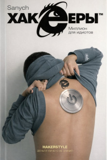 Миллион для идиотов