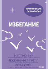 Избегание. 25 микропрактик, которые помогут действовать, несмотря на страх