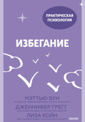 Избегание. 25 микропрактик, которые помогут действовать, несмотря на страх