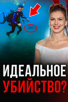 Медовый месяц на рифе смерти