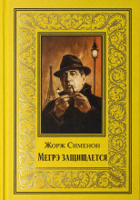 Мегрэ защищается