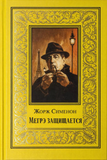 Мегрэ защищается