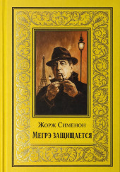 Мегрэ защищается