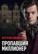 Пропавший миллионер