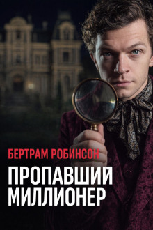 Пропавший миллионер
