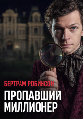 Пропавший миллионер