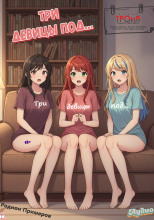 Три девицы под...