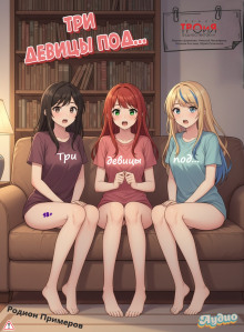 Три девицы под...