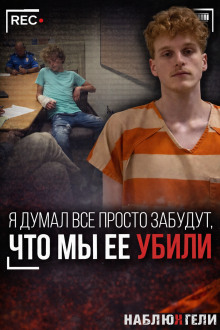 Как “игра” стала приговором