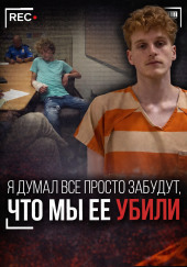 Как “игра” стала приговором