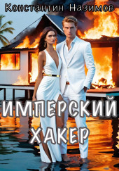 Имперский хакер