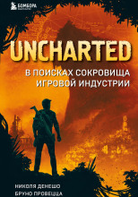 Uncharted. В поисках сокровища игровой индустрии