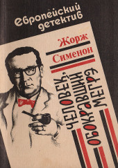 Человек, обокравший Мегрэ