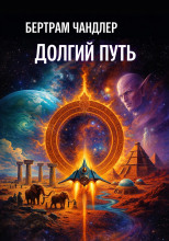 Долгий путь