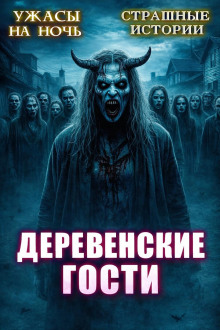 Деревенские гости