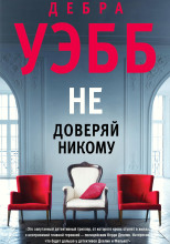 Не доверяй никому