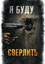 Я. Буду. Сверлить