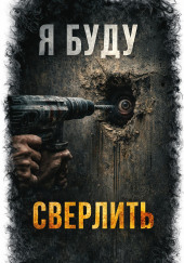 Я. Буду. Сверлить