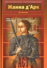 Жанна д'Арк. Тайна рождения