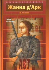 Жанна д'Арк. Тайна рождения