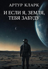И если я, Земля, тебя забуду…