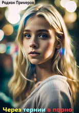 Через тернии в порно